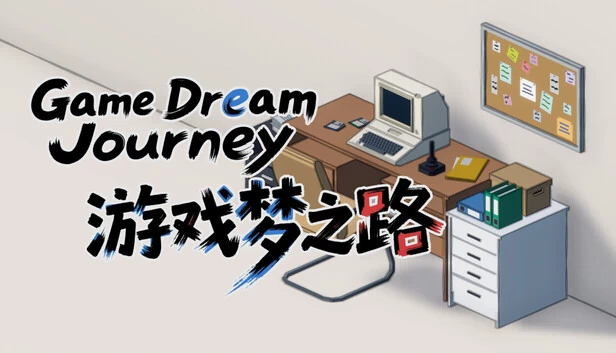 游戏梦之路（游戏梦之路 / game dream journey） 游戏封面