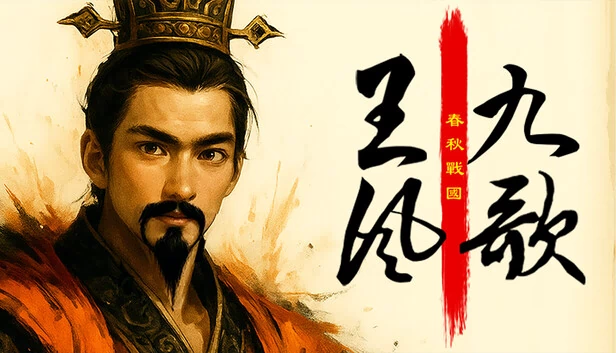 列国志：秦始皇（Chronicle of the States: Qin Shi Huang） 游戏封面