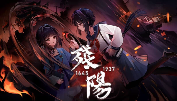 残阳 1645/1937 游戏封面