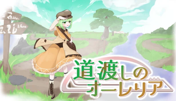 渡船的奥蕾莉亚（道渡しのオーレリア） 游戏封面