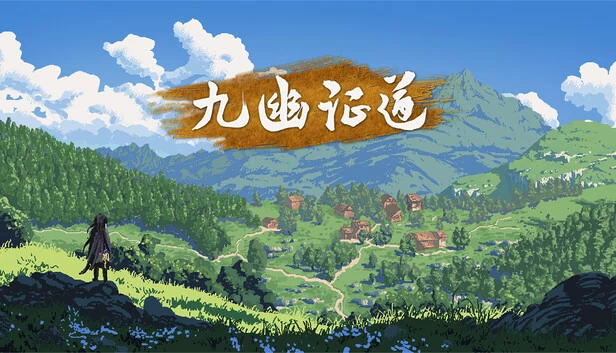 九幽证道 游戏封面
