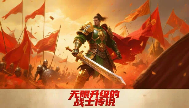无限升级的战士传说 游戏封面