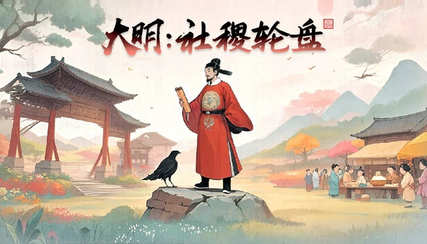 大明：社稷轮盘 游戏封面
