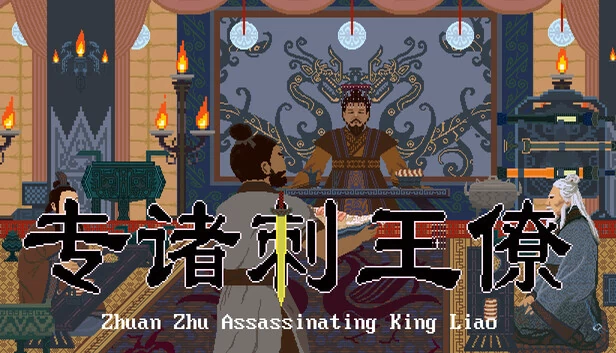 专诸刺王僚（Zhuan Zhu Assassinating King Liao） 游戏封面