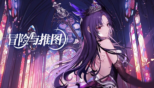 冒险与推图 游戏封面