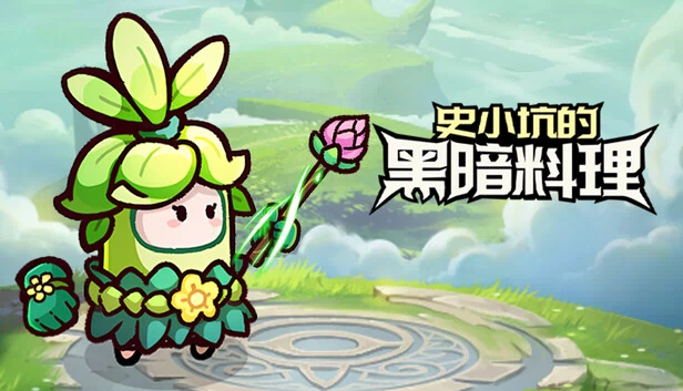 史小坑的黑暗料理 游戏封面