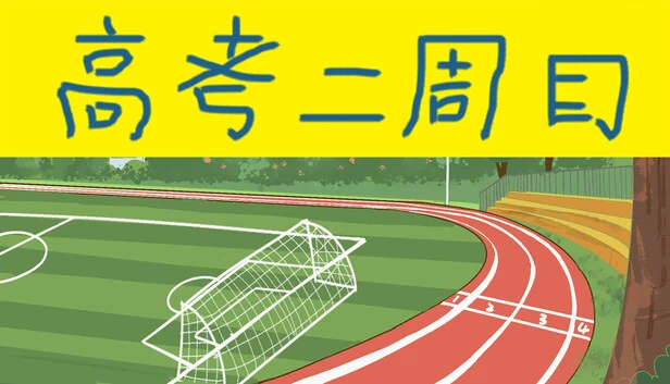 高考二周目（高考二周目 Second Round of the Gaokao） 游戏封面
