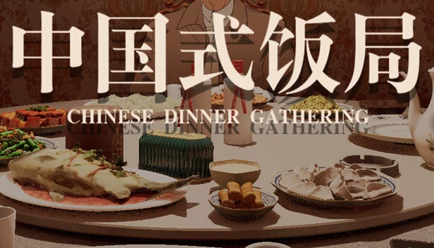 中式晚宴聚会（Chinese Dinner Gathering） 游戏封面
