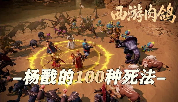 西游肉鸽:杨戬的100种死法 游戏封面