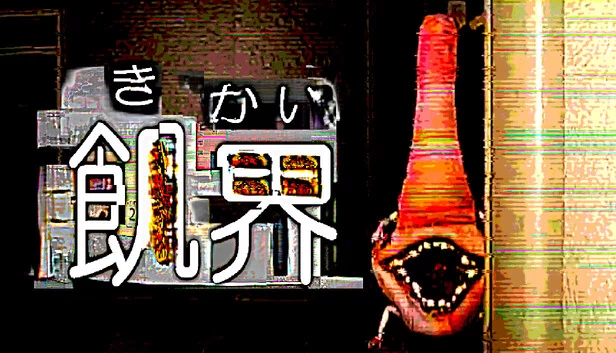 饥界（飢界） 游戏封面