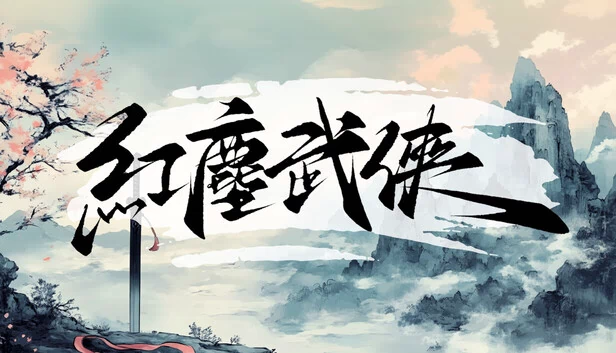 红尘武侠（紅塵武俠） 游戏封面
