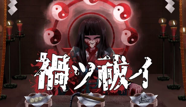 祸津祓（禍ツ祓イ） 游戏封面