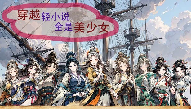 时间旅行轻小说里全是美少女（Time travel light novels are full of beautiful girls） 游戏封面