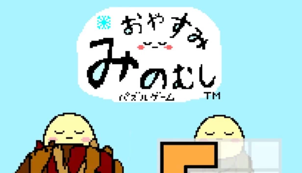 【消遣拼图】晚安蓑蛾（【ひまつぶしジグゾーパズル】おやすみみのむし） 游戏封面