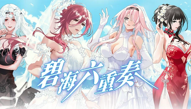 BlueSea:六少女（BlueSea:sixgirls） 游戏封面