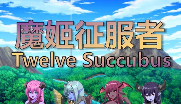 魔姬征服者：十二魅魔（魔姬征服者  Twelve Succubus） 游戏封面