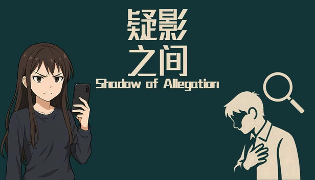 指控之影（Shadows of Allegation） 游戏封面
