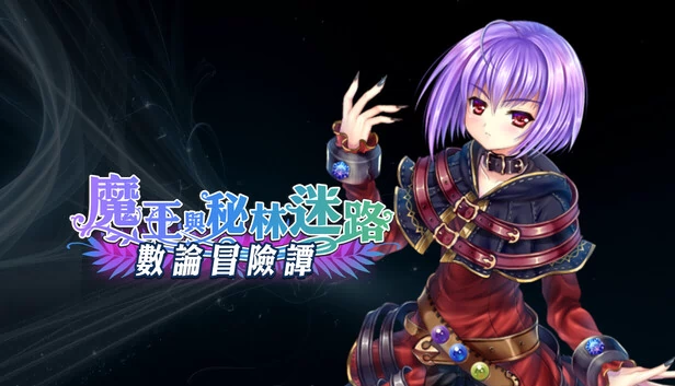 数论冒险谭 - 魔王与秘林迷路（數論冒險譚 - 魔王與秘林迷路） 游戏封面
