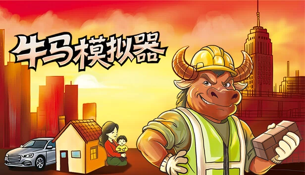 牛马模拟器 游戏封面