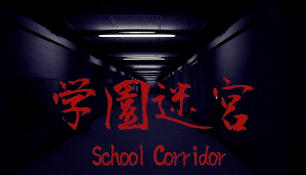学园迷宫（学園迷宮 | School Corridor） 游戏封面