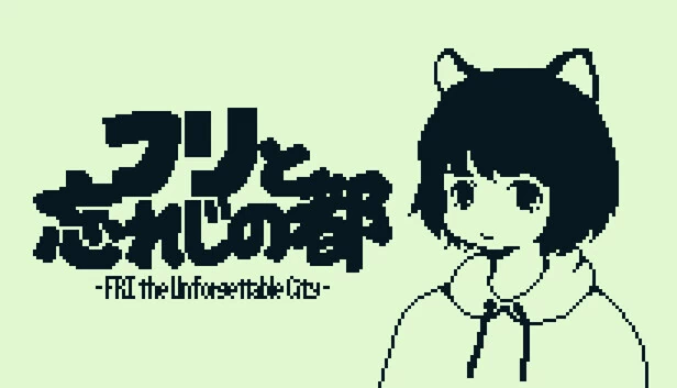 弗里与不忘之都 -FRI the Unforgettable City-（フリと忘れじの都 -FRI the Unforgettable City-） 游戏封面