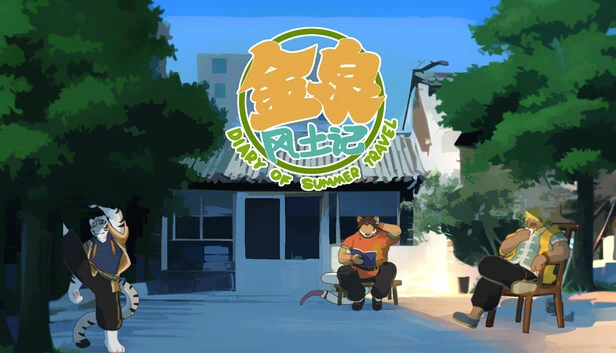 金泉风土记 游戏封面