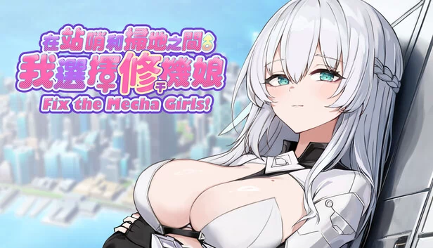 就让我来修理机娘吧！（Just Let Me Fix the Mecha Girls!） 游戏封面