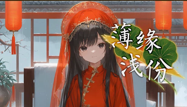 薄缘浅份 游戏封面