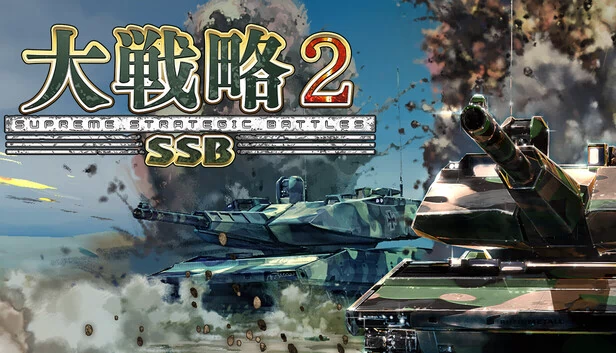 大战略SSB2（大戦略SSB2） 游戏封面