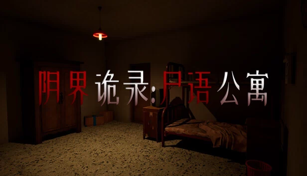 诡异档案：闹鬼公寓（Eerie Dossier:the Haunted Apartment） 游戏封面