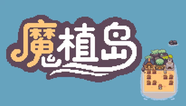 魔植岛 游戏封面