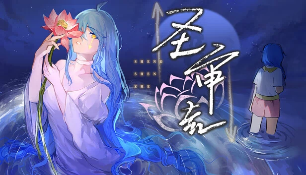 升神者（Shengshenzhe） 游戏封面