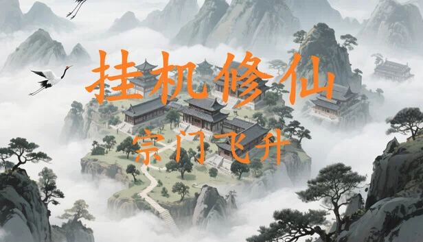 挂机修仙-宗门飞升 游戏封面
