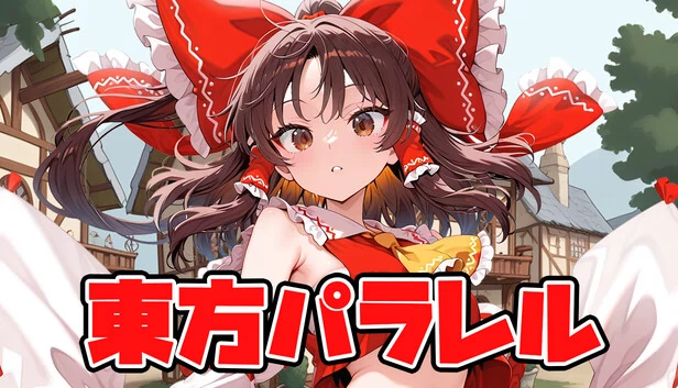 东方平行 ～special～（東方パラレル ～special～） 游戏封面