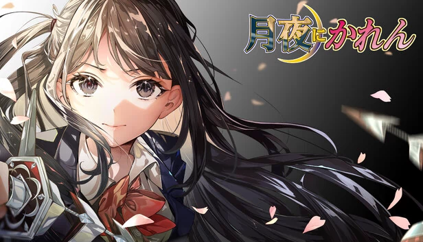 月夜之花（月夜にかれん） 游戏封面