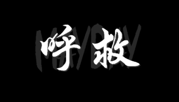 呼救 Mayday（呼救Mayday） 游戏封面