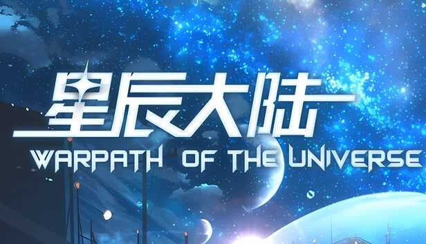 宇宙战争之路（WARPATH OF THE UNIVERSE） 游戏封面