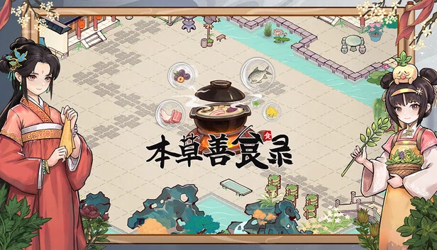 本草善食录 游戏封面