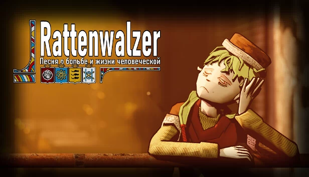鼠之华尔兹 -关于斗争与人类生命之歌-（Rattenwalzer -Песня о борьбе и жизни человеческой-） 游戏封面