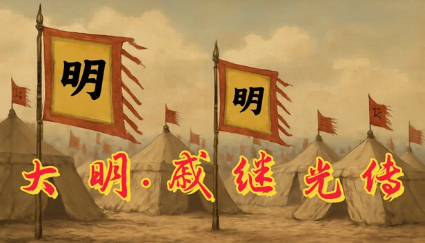 大明·戚继光传 游戏封面