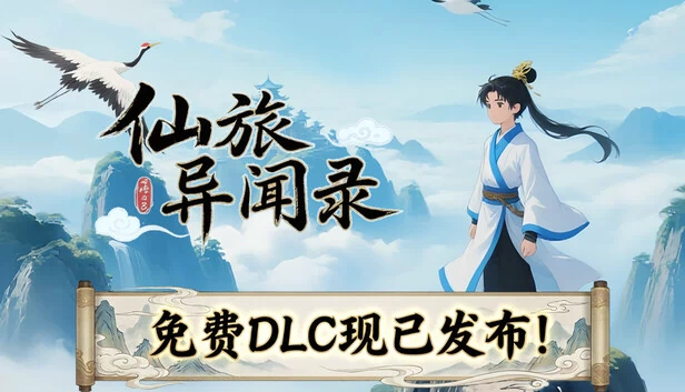 仙旅异闻录 游戏封面