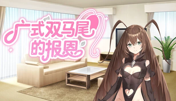 广式双马尾的报恩 游戏封面