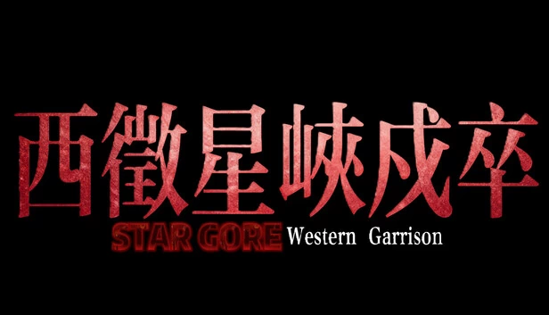STAR GORE 西部要塞（STAR GORE Western Garrison） 游戏封面