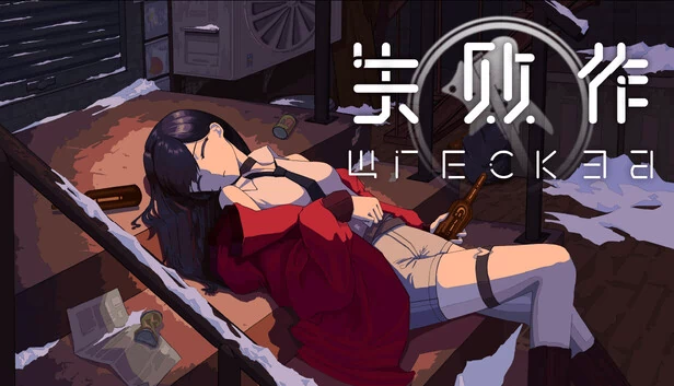 失败作 Wrecked 游戏封面