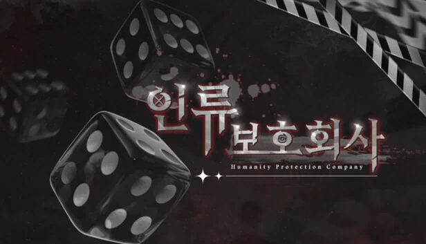 人类保护公司（인류보호회사） 游戏封面