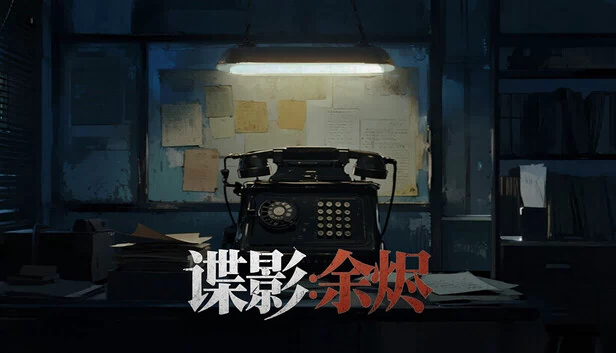 谍影：余烬 游戏封面