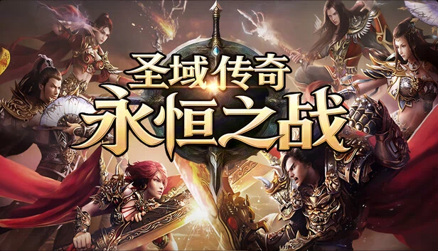 圣域传奇：永恒之战 游戏封面