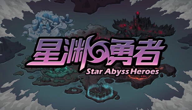 星渊勇者(星渊勇者 StarAbyss Heroes) 游戏封面