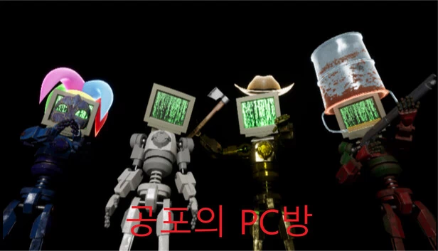 恐怖网吧（공포의 PC방） 游戏封面