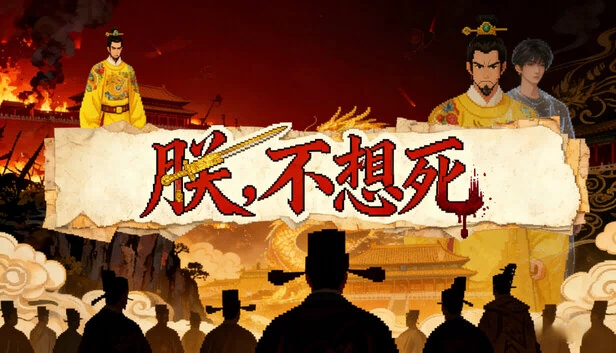 朕不想死！ 游戏封面